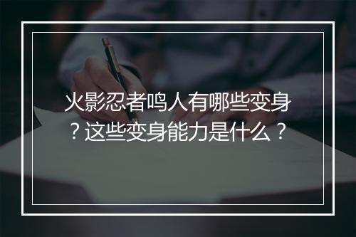 火影忍者鸣人有哪些变身？这些变身能力是什么？