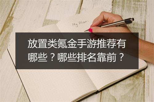 放置类氪金手游推荐有哪些？哪些排名靠前？