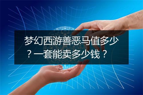 梦幻西游善恶马值多少？一套能卖多少钱？