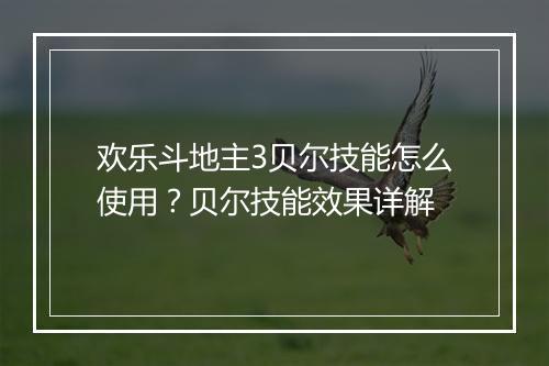 欢乐斗地主3贝尔技能怎么使用？贝尔技能效果详解