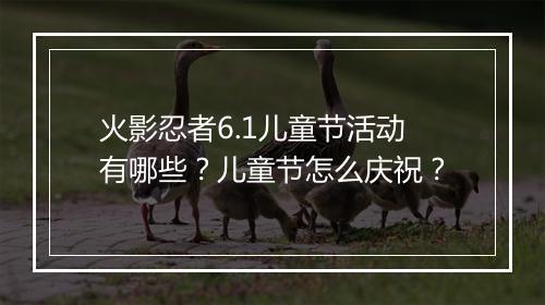 火影忍者6.1儿童节活动有哪些？儿童节怎么庆祝？