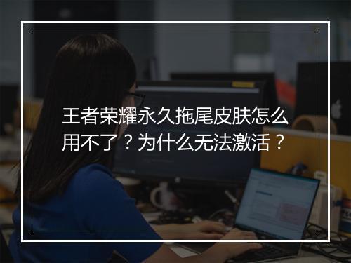 王者荣耀永久拖尾皮肤怎么用不了？为什么无法激活？