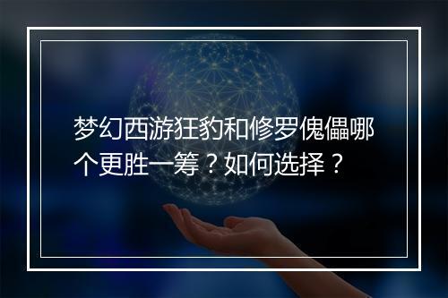 梦幻西游狂豹和修罗傀儡哪个更胜一筹？如何选择？