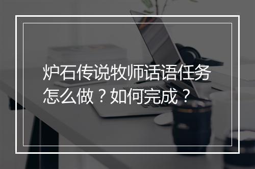 炉石传说牧师话语任务怎么做?如何完成?
