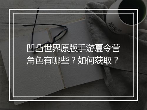 凹凸世界原版手游夏令营角色有哪些?如何获取?