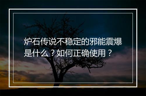 炉石传说不稳定的邪能震爆是什么？如何正确使用？