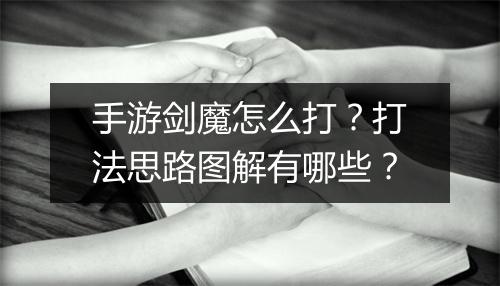 手游剑魔怎么打？打法思路图解有哪些？