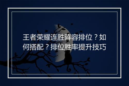 王者荣耀连胜阵容排位?如何搭配?排位胜率提升技巧