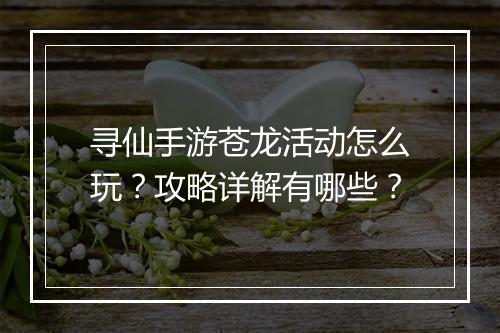 寻仙手游苍龙活动怎么玩?攻略详解有哪些?