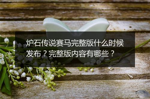 炉石传说赛马完整版什么时候发布？完整版内容有哪些？