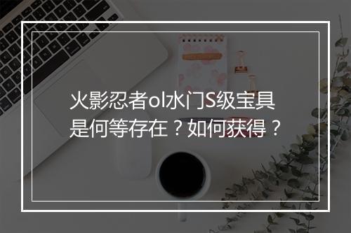 火影忍者ol水门S级宝具是何等存在?如何获得?