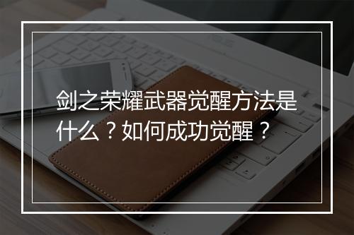 剑之荣耀武器觉醒方法是什么？如何成功觉醒？