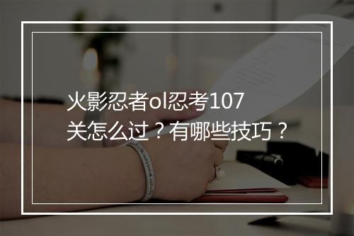 火影忍者ol忍考107关怎么过？有哪些技巧？
