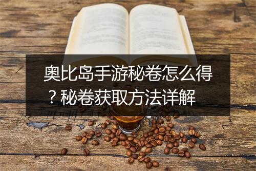 奥比岛手游秘卷怎么得？秘卷获取方法详解