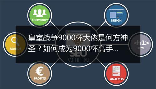 皇室战争9000杯大佬是何方神圣？如何成为9000杯高手？