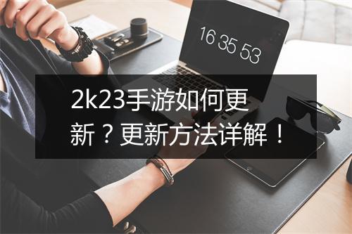 2k23手游如何更新？更新方法详解！