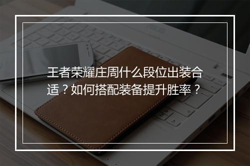 王者荣耀庄周什么段位出装合适？如何搭配装备提升胜率？