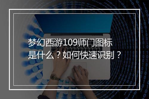梦幻西游109师门图标是什么？如何快速识别？