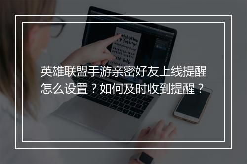 英雄联盟手游亲密好友上线提醒怎么设置？如何及时收到提醒？