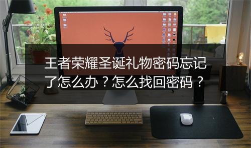 王者荣耀圣诞礼物密码忘记了怎么办？怎么找回密码？