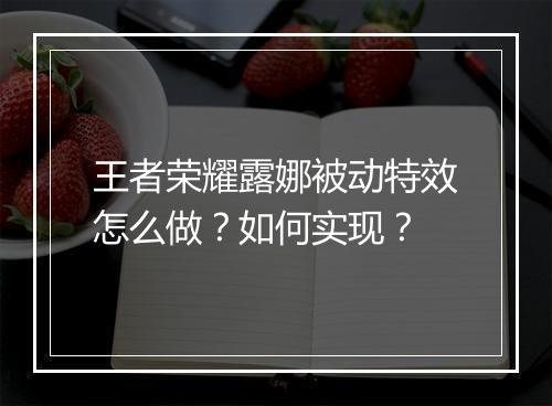 王者荣耀露娜被动特效怎么做?如何实现?