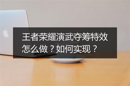 王者荣耀演武夺筹特效怎么做？如何实现？