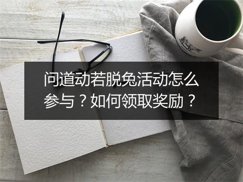 问道动若脱兔活动怎么参与？如何领取奖励？