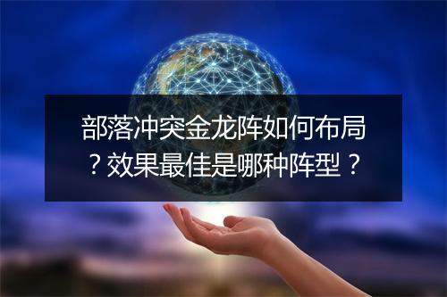 部落冲突金龙阵如何布局?效果最佳是哪种阵型?