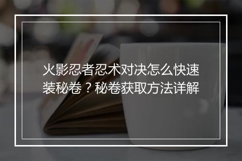 火影忍者忍术对决怎么快速装秘卷？秘卷获取方法详解