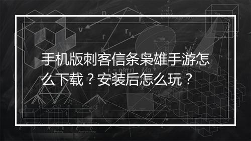 手机版刺客信条枭雄手游怎么下载？安装后怎么玩？