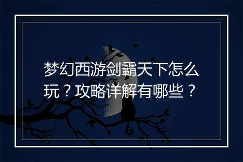梦幻西游剑霸天下怎么玩?攻略详解有哪些?