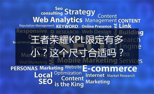 王者荣耀KPL限定有多小？这个尺寸合适吗？