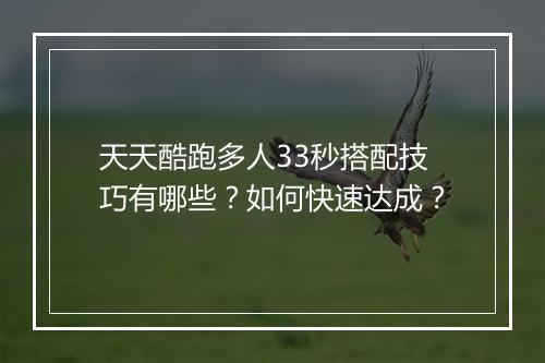 天天酷跑多人33秒搭配技巧有哪些？如何快速达成？