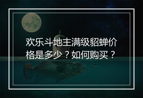 欢乐斗地主满级貂蝉价格是多少？如何购买？