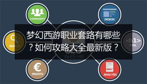 梦幻西游职业套路有哪些？如何攻略大全最新版？