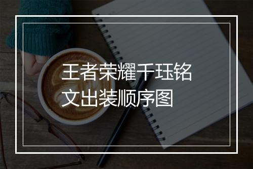 王者荣耀千珏铭文出装顺序图