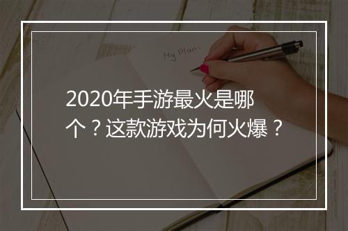 2020年手游最火是哪个？这款游戏为何火爆？