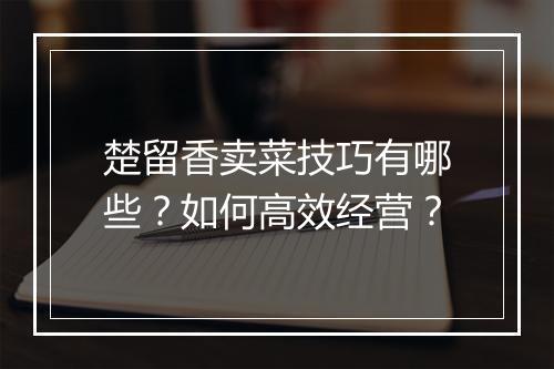 楚留香卖菜技巧有哪些？如何高效经营？