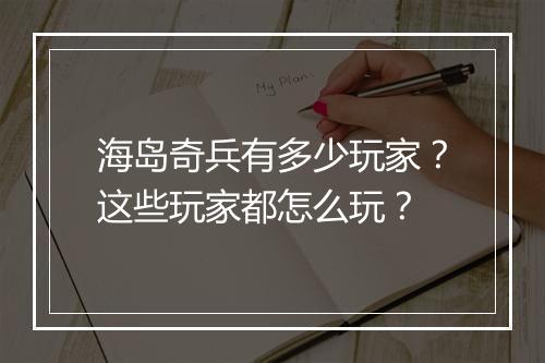 海岛奇兵有多少玩家？这些玩家都怎么玩？