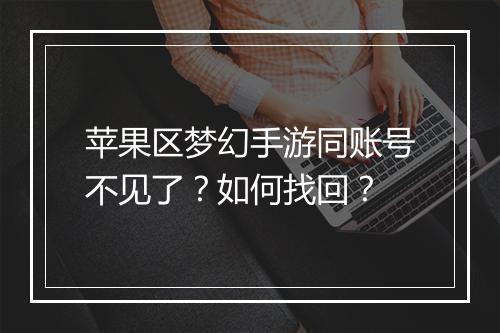 苹果区梦幻手游同账号不见了？如何找回？