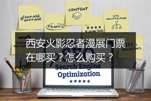西安火影忍者漫展门票在哪买?怎么购买?