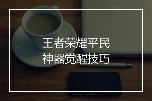 王者荣耀平民神器觉醒技巧