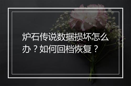 炉石传说数据损坏怎么办?如何回档恢复?