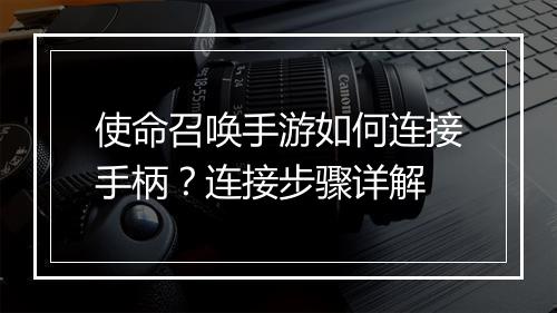使命召唤手游如何连接手柄？连接步骤详解