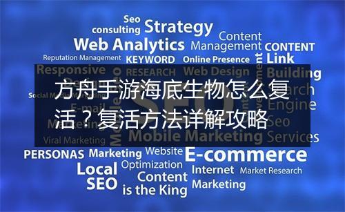 方舟手游海底生物怎么复活？复活方法详解攻略