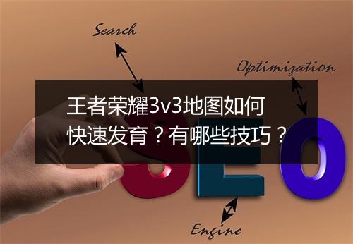 王者荣耀3v3地图如何快速发育？有哪些技巧？