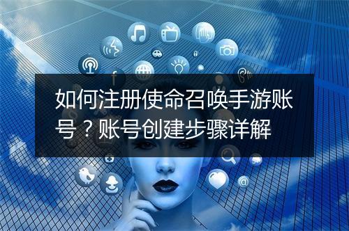 如何注册使命召唤手游账号？账号创建步骤详解
