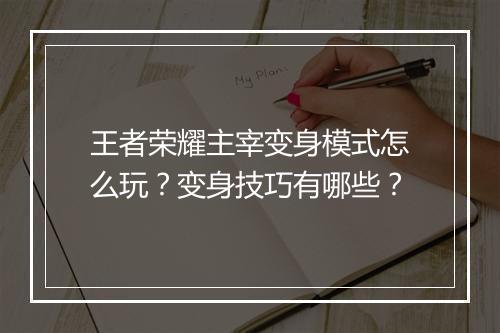 王者荣耀主宰变身模式怎么玩？变身技巧有哪些？
