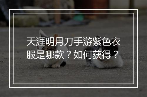 天涯明月刀手游紫色衣服是哪款？如何获得？