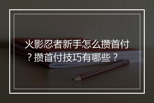 火影忍者新手怎么攒首付?攒首付技巧有哪些?
